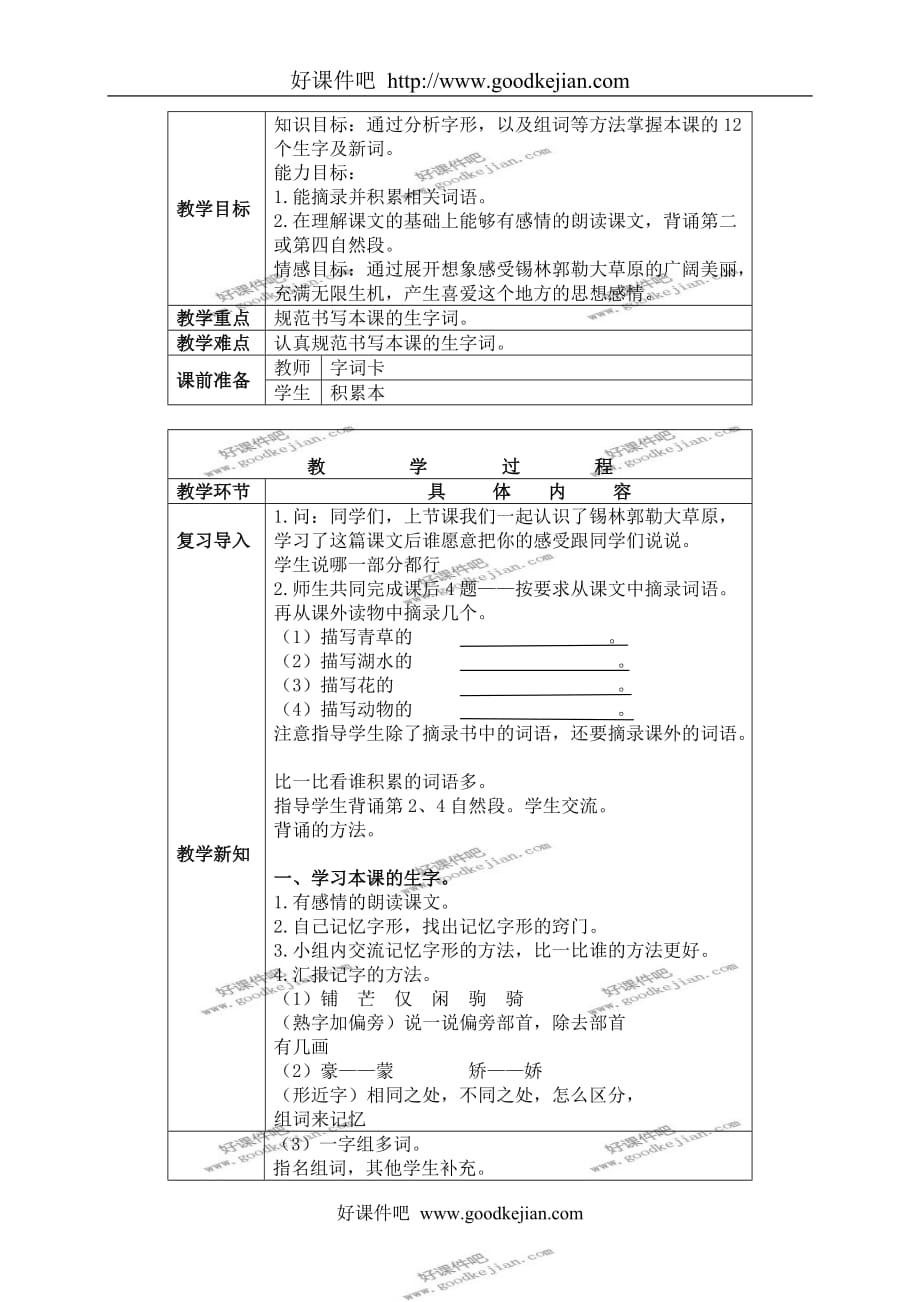 北京版三年级下册语文教案 锡林郭勒大草原 2教学设计_第3页