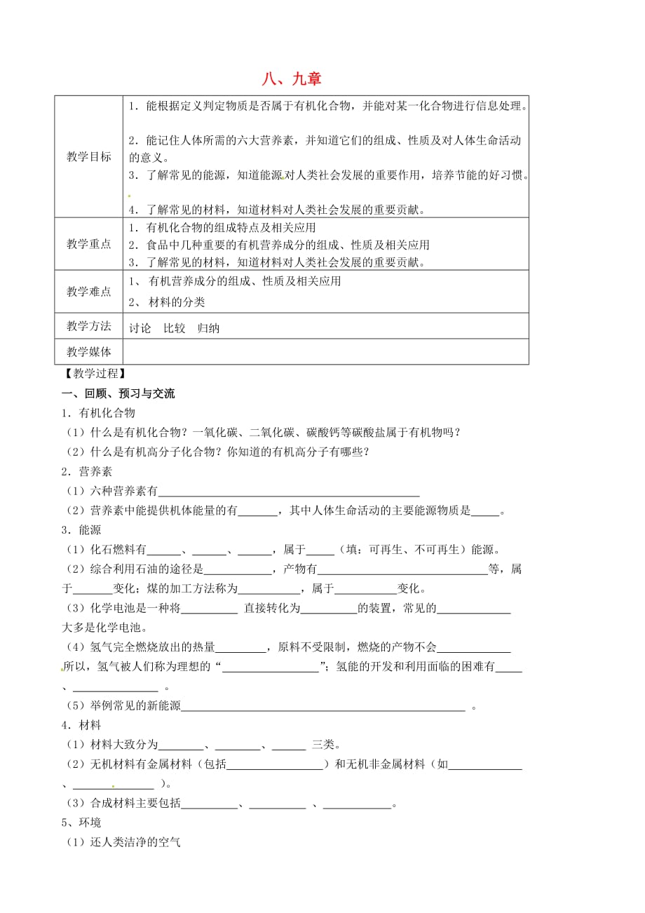 江苏省高邮市车逻镇初级中学2020届中考化学一轮复习16《第8-9章》教案_第1页