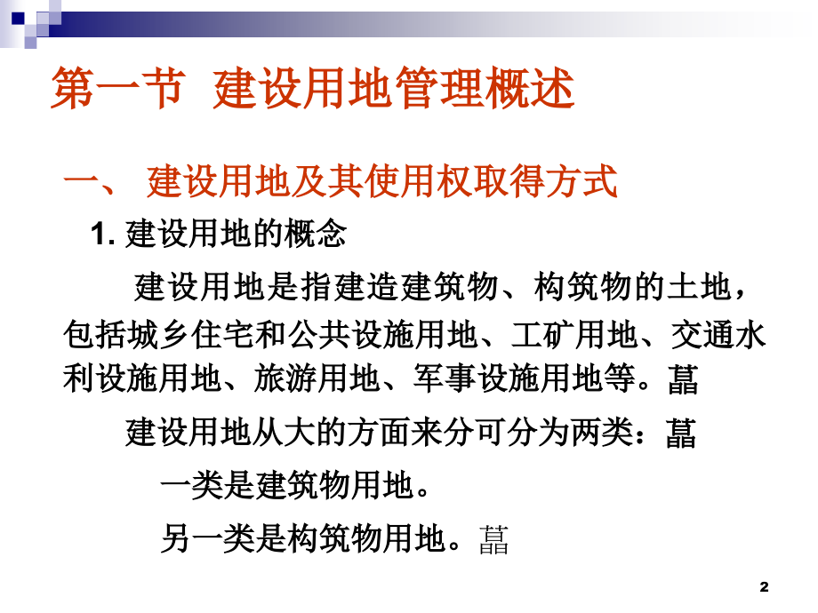 地籍测量 建设用地管理PPT精选课件_第2页