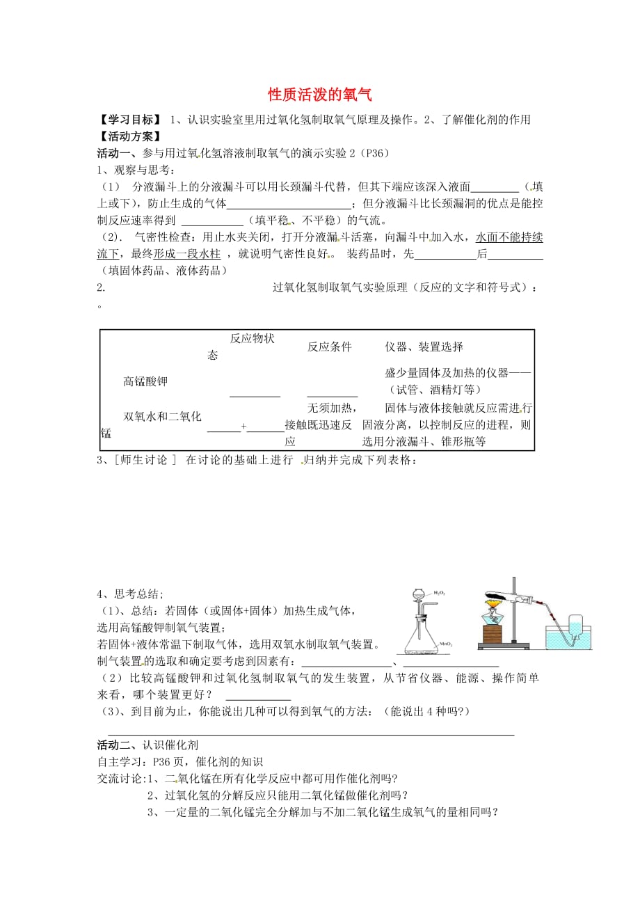 江苏省徐州市沛县杨屯中学九年级化学上册 2.1 性质活泼的氧气学案3（无答案）（新版）沪科版_第1页