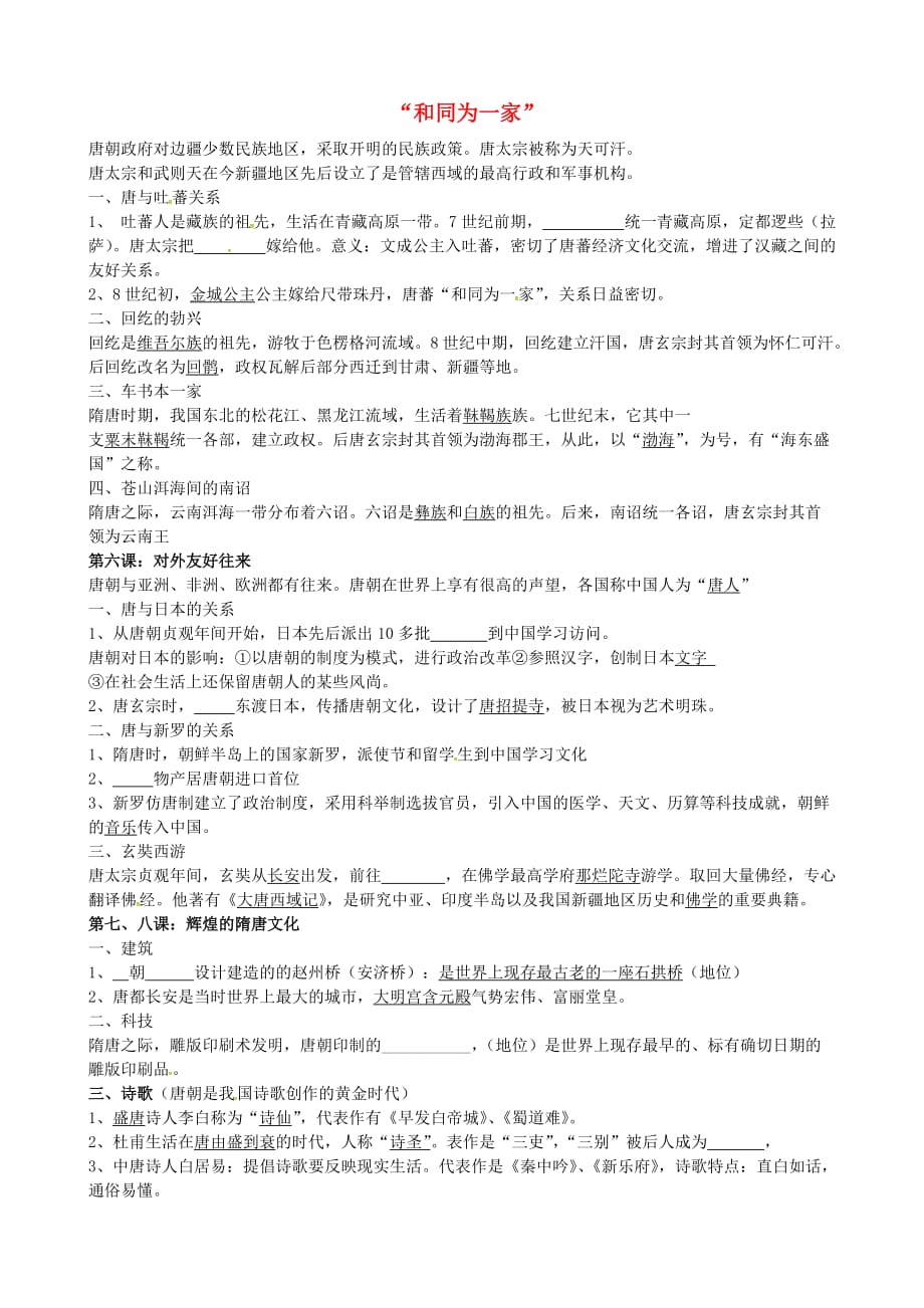 山东省临沂义堂中学七年级历史下册 第5课2020和同为一家2020期末复习学案2（无答案） 新人教版_第1页