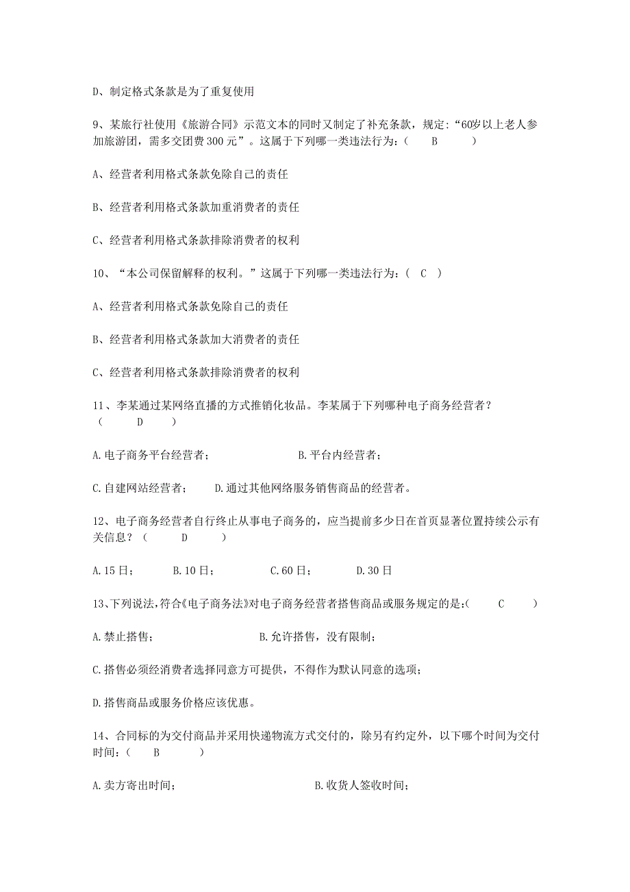 2019全国市场监督管理法律知识竞赛考试题库答案(网络与合同监管)_第3页