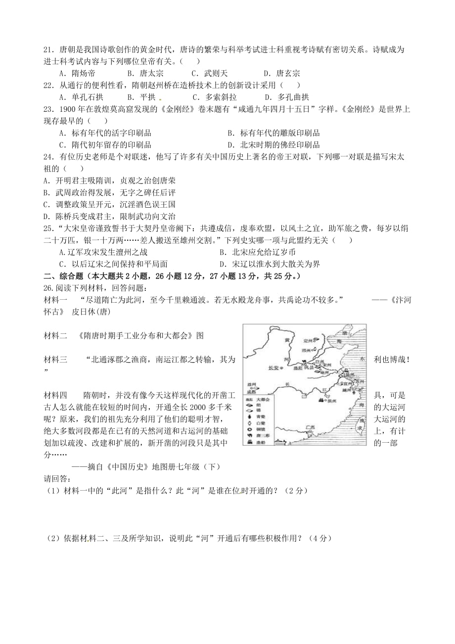 广东省佛山市顺德区江义初级中学2020学年七年级历史下学期第7周教研联盟测试试题（无答案） 北师大版_第3页