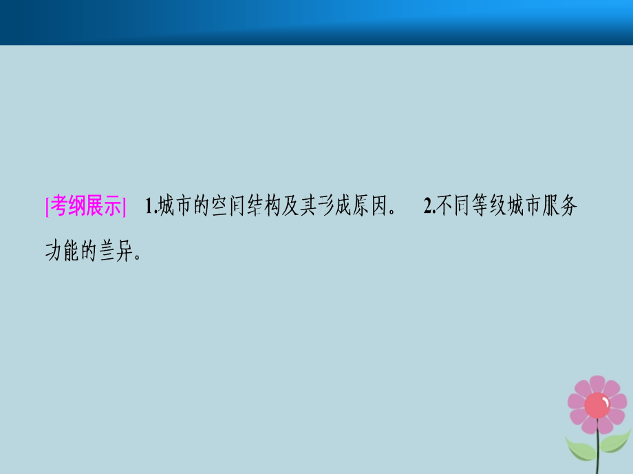 2019届高考地理一轮复习 第八章 城市与城市化 第一讲 城市内部空间结构和不同等级城市的服务功能课件 新人教版_第2页