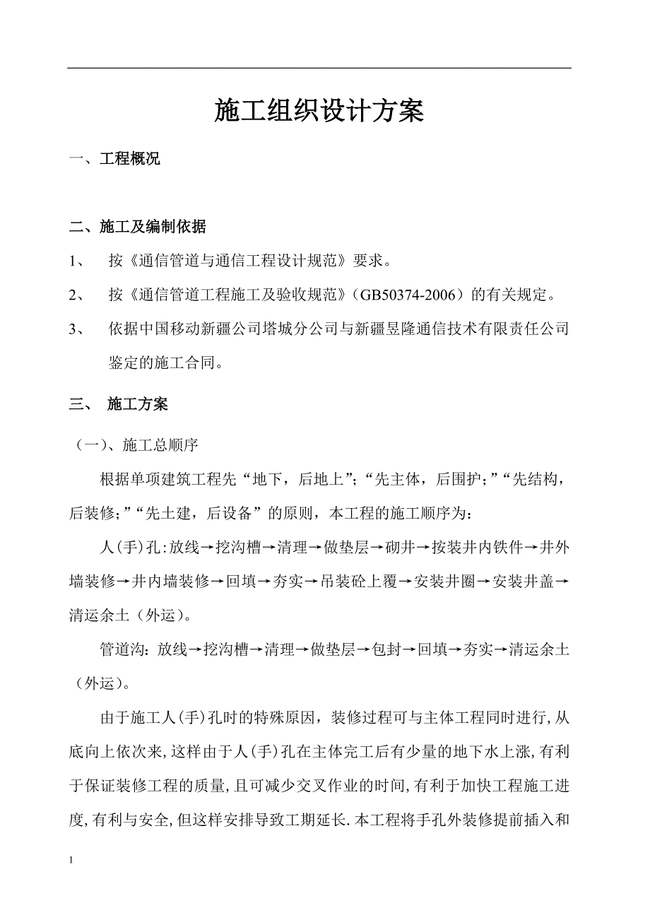 通信管道施工组织设计幻灯片资料_第1页