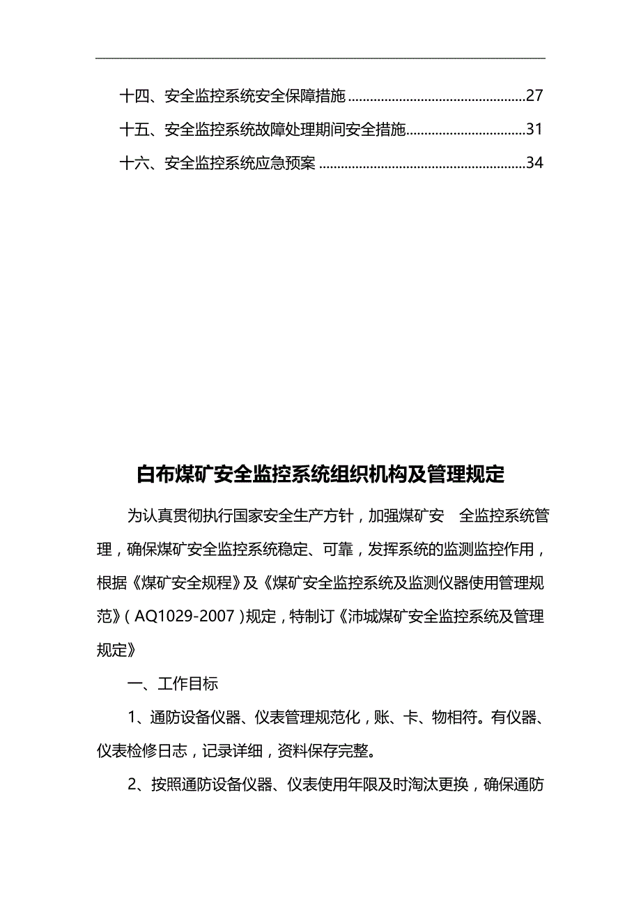 2020（管理制度）安全监控系统管理制度汇编_第3页