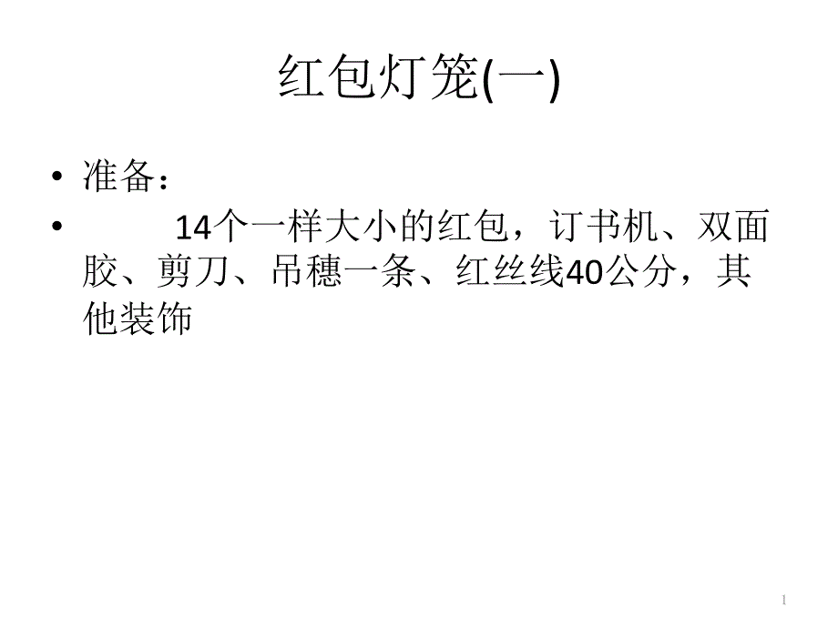 旧红包灯笼制作方法PPT课件_第1页