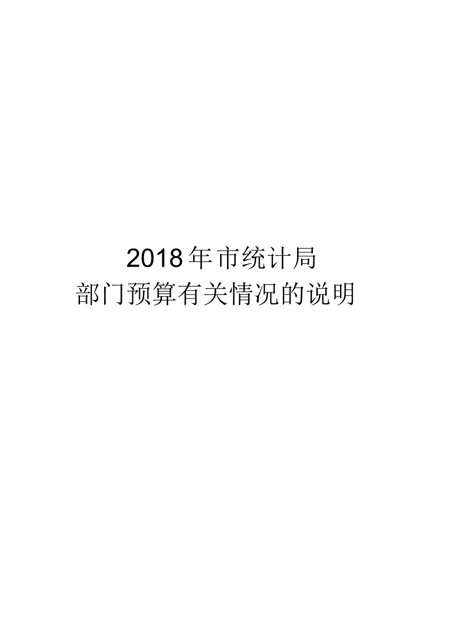 市统计局部门预算有关情况的说明.doc .pdf_第1页