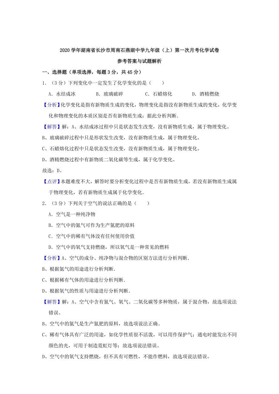 湖南省长沙市2020学年九年级化学上学期第一次月考试卷（含解析）_第5页