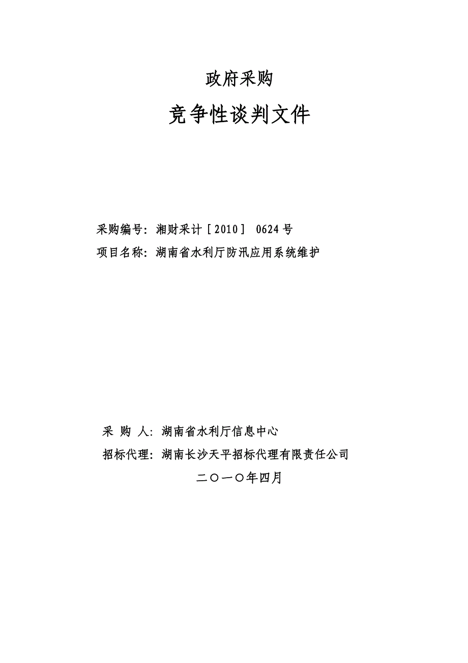 《精编》政府采购招标投标文件_第1页