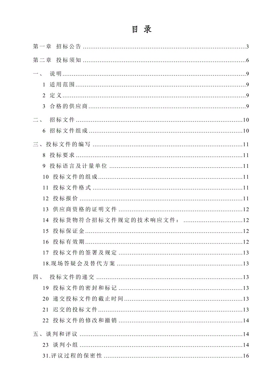 《精编》政府采购招标投标文件_第2页