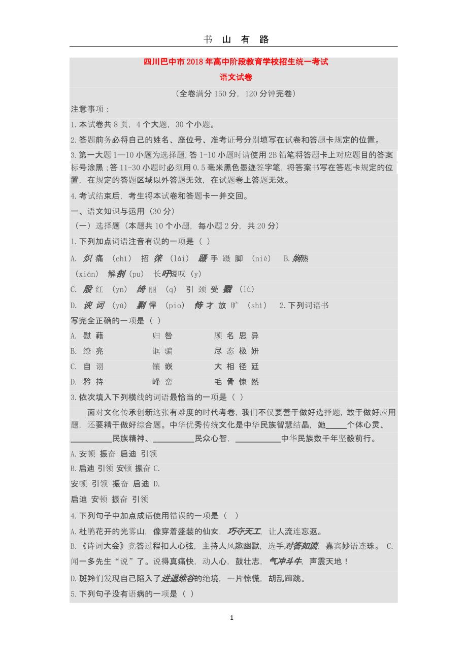 四川巴中市中考语文试卷(含答案).pptx_第1页