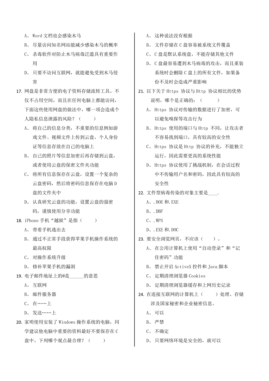 2018网络安全宣传周知识竞赛考试试题_第3页