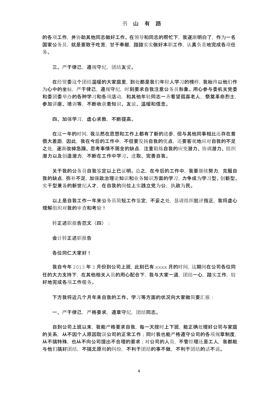 转正述职报告范文8篇(优秀版)（5.28）.pptx_第4页