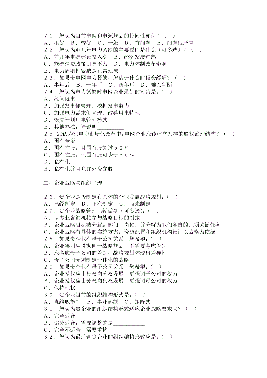 《精编》我国电力企业管理现状调查问卷_第3页