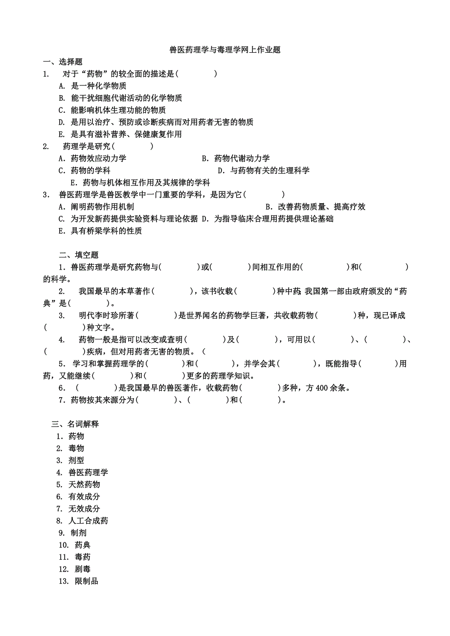 兽医药理学与毒理学网上作业.docx_第1页