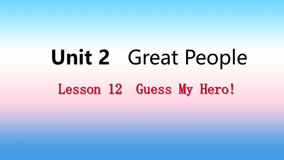 2018年秋九年级英语上册 Unit 2 Great People Lesson 12 Guess My Hero导学课件 （新版）冀教版_第1页
