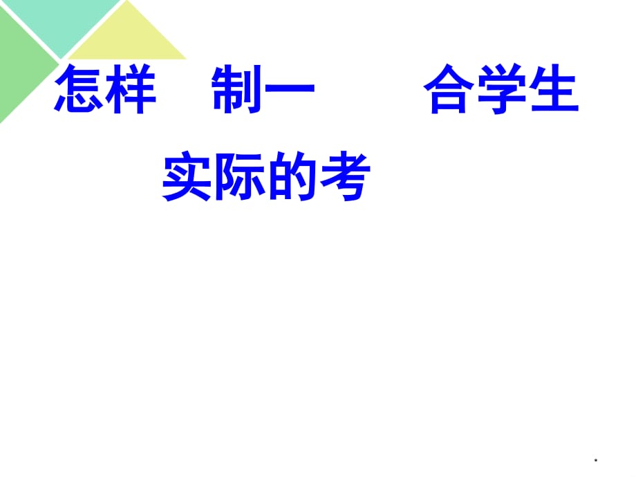 怎样编制一套适合学生实际的好试卷PPT演示课件_第1页