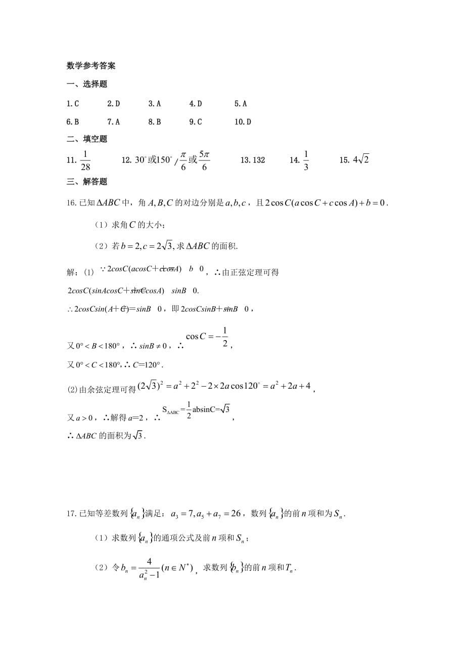 西藏拉萨市那曲二高2019-2020学年高二数学上学期期中试题[含答案].doc_第5页