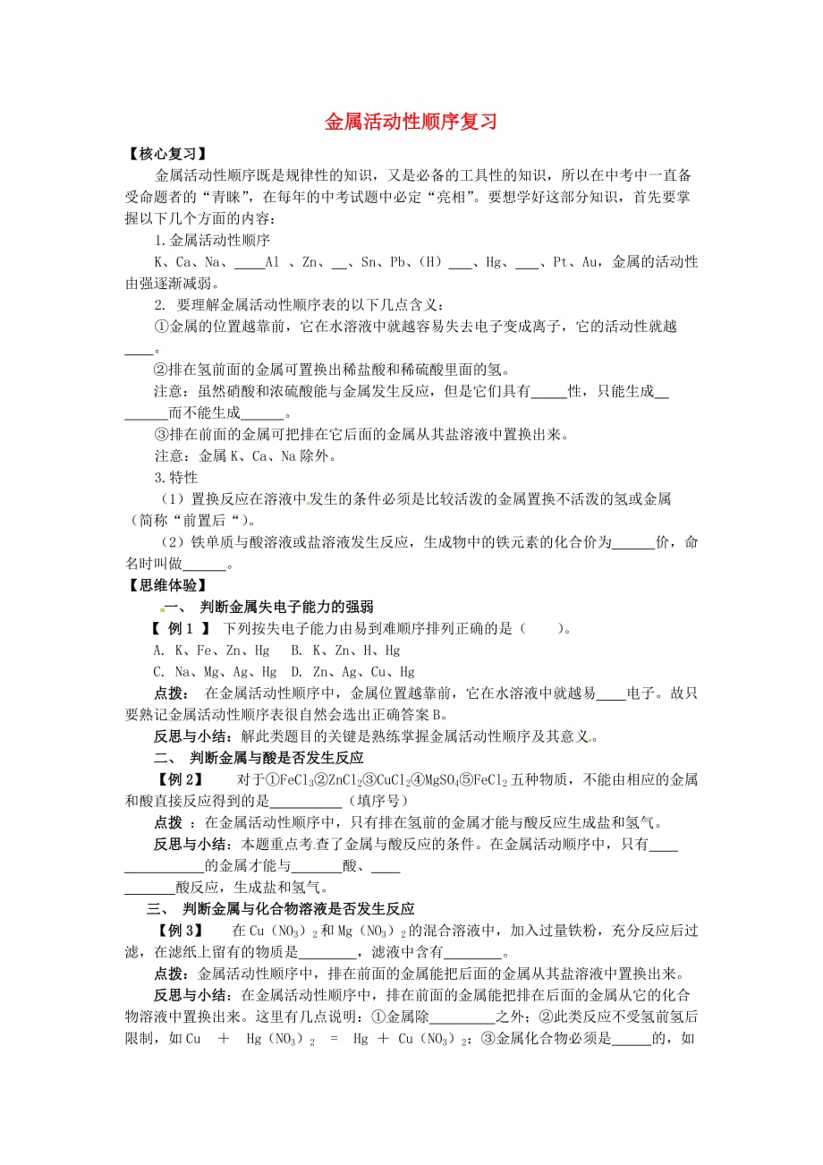 中考化学 金属活动性顺序复习（无答案） 新人教版_第1页