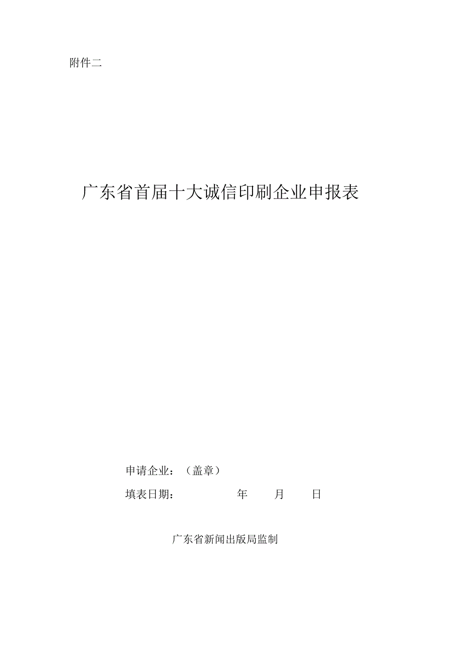 广东省首届十大诚信印刷企业申报表.doc .pdf_第1页