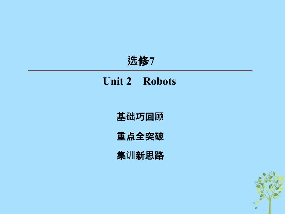 2019版高考英语一轮复习 第一部分 教材复习 Unit 2 Robots课件 新人教版选修7_第2页