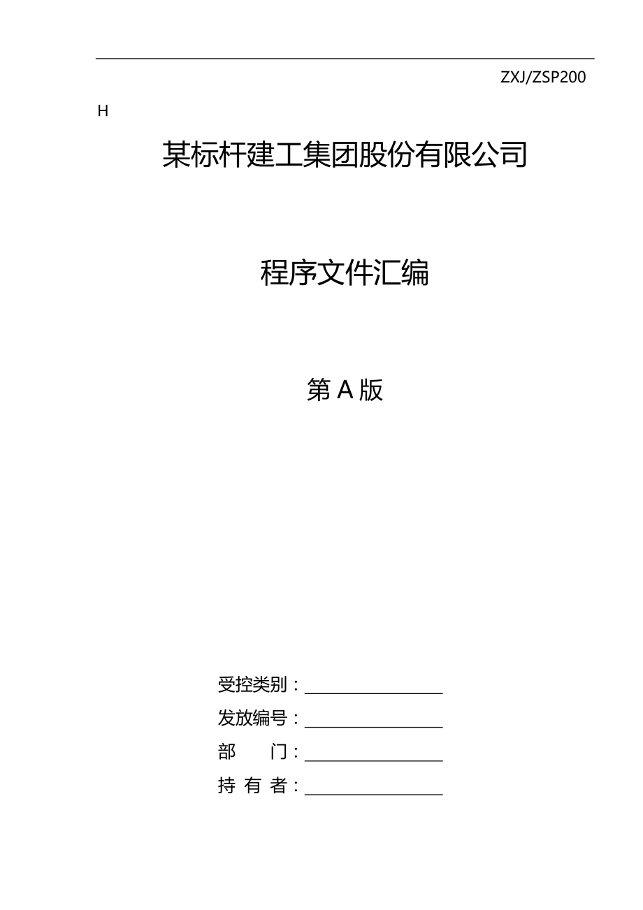 2020（管理知识）某标杆建工集团股份有限公司管理程序文件汇编_第1页