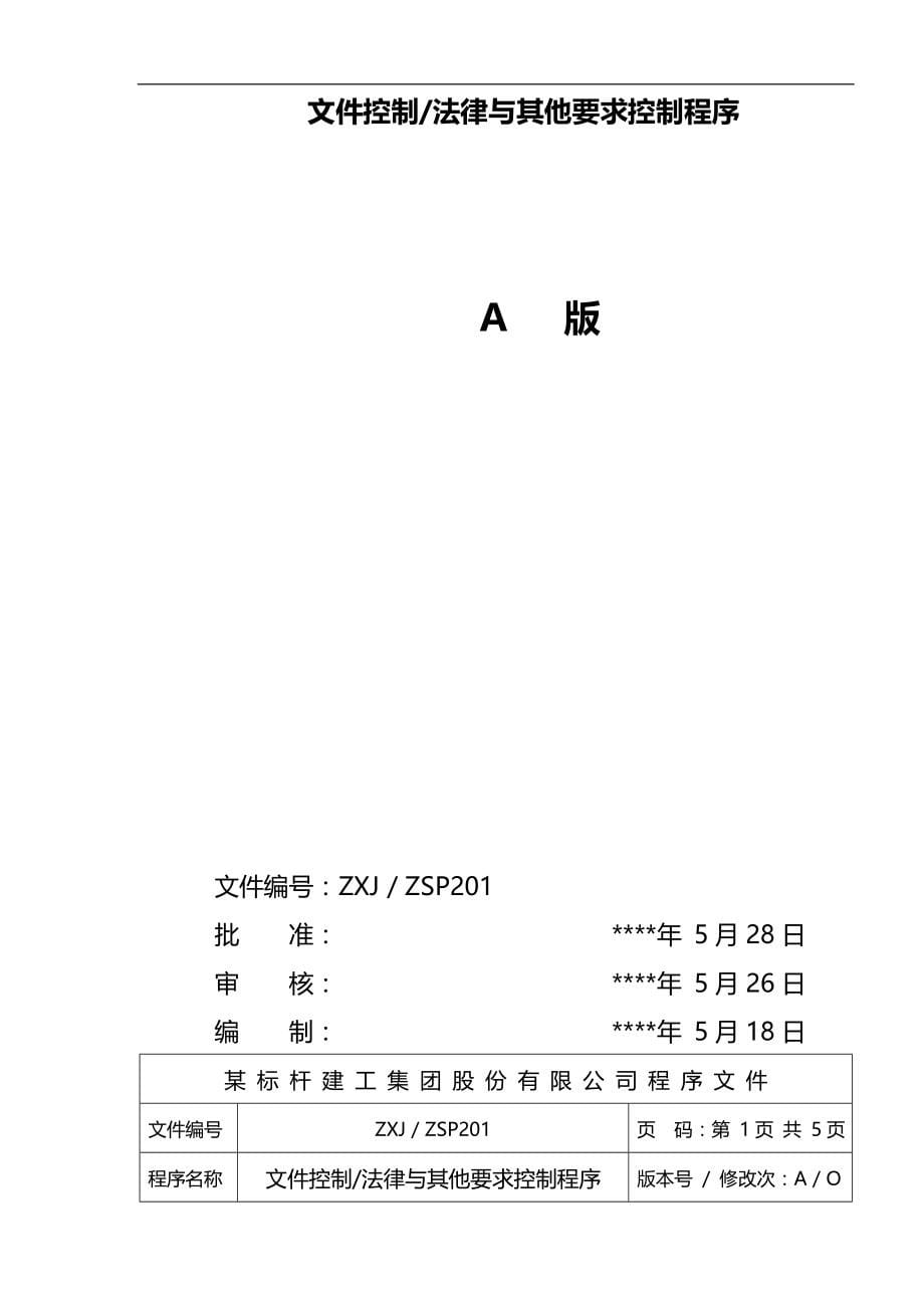 2020（管理知识）某标杆建工集团股份有限公司管理程序文件汇编_第5页