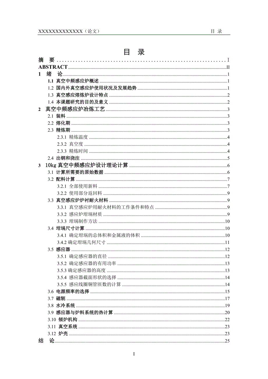 kg真空中频感应炉装置设计毕业设计.doc_第4页