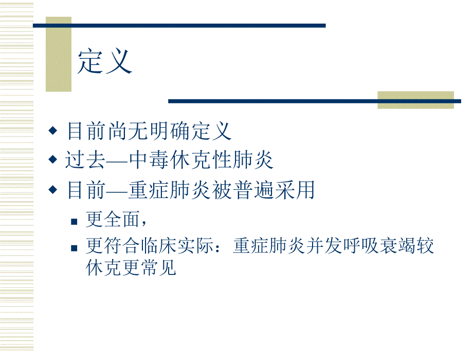 重症肺炎的诊断标准和临床处理课件PPT_第3页