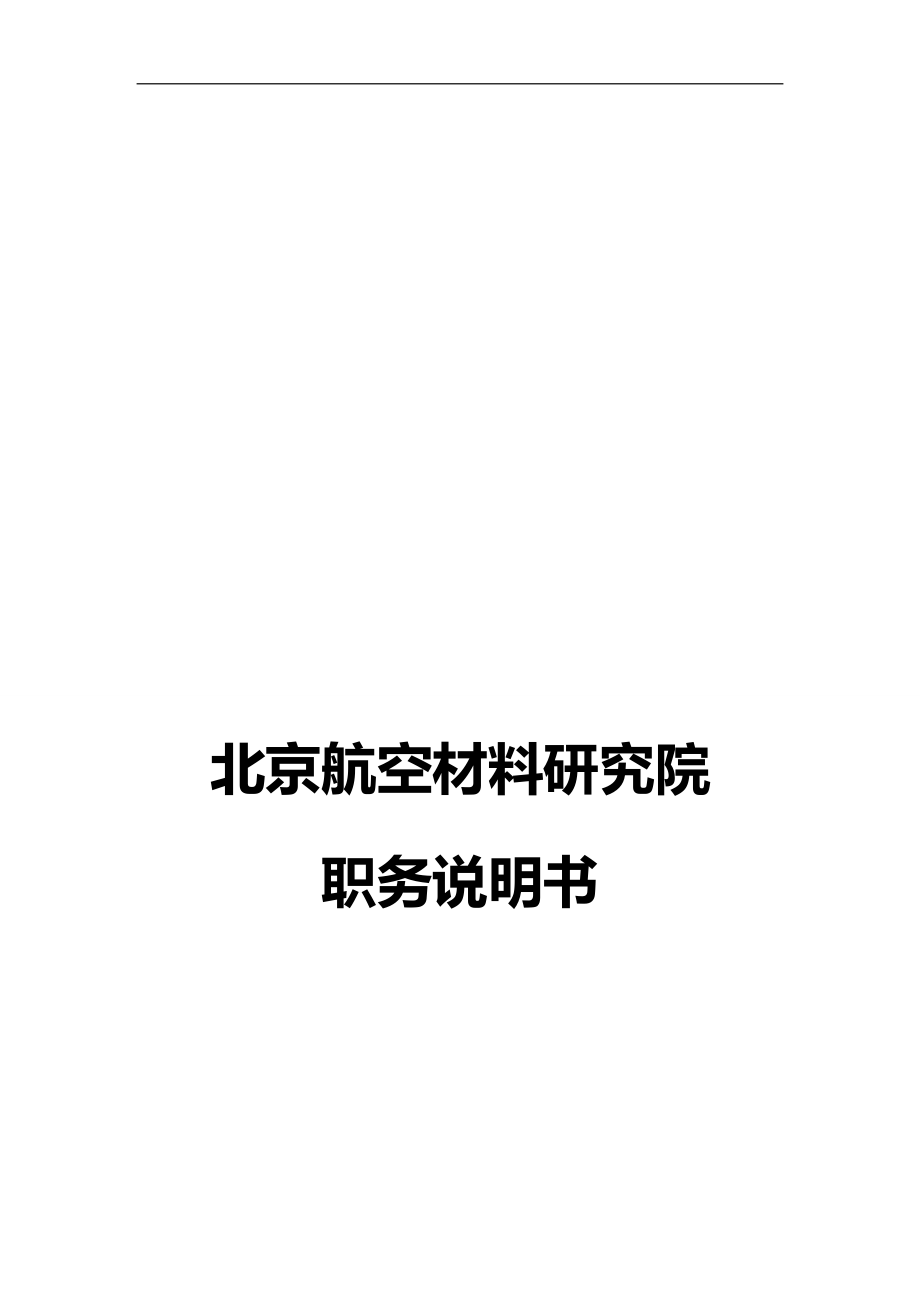 2020（岗位职责）北京航空材料研究院职能部门职务说明书_第1页