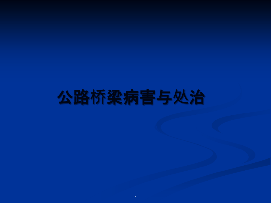 乡村公路桥梁病害分析与维修加固方法ppt课件_第1页