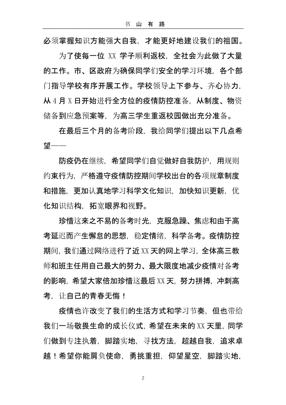 2020中小学国旗下校长防疫讲话稿两篇）（5.28）.pptx_第2页