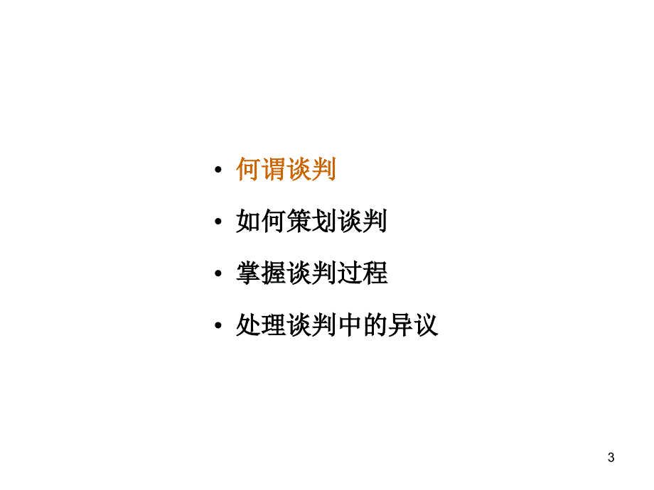 《精编》谈判技巧和异议处理专训_第4页