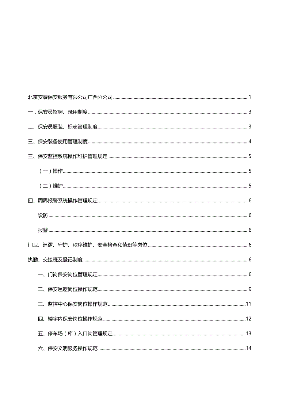 2020（管理制度）(最新)保安服务管理制度_第2页