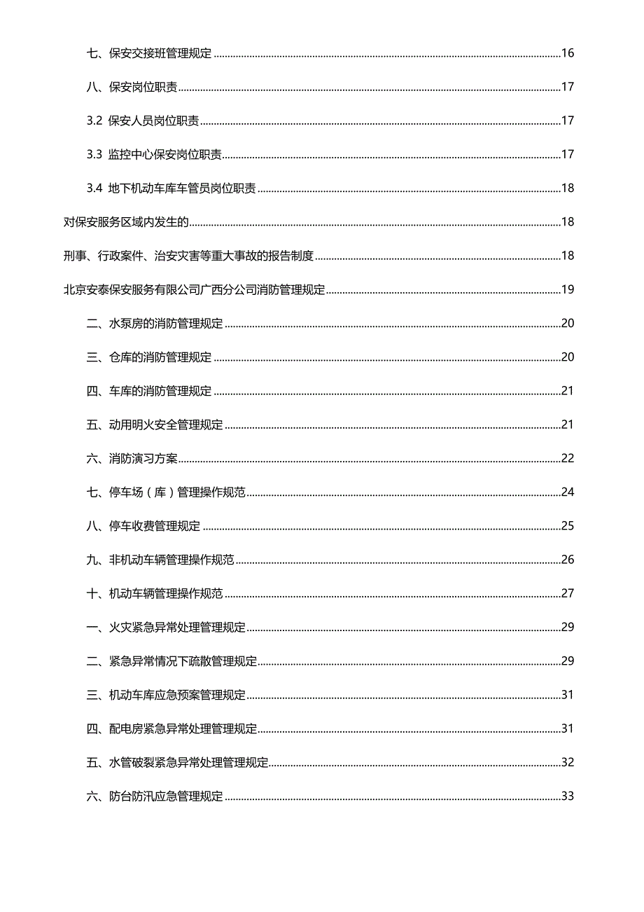 2020（管理制度）(最新)保安服务管理制度_第3页