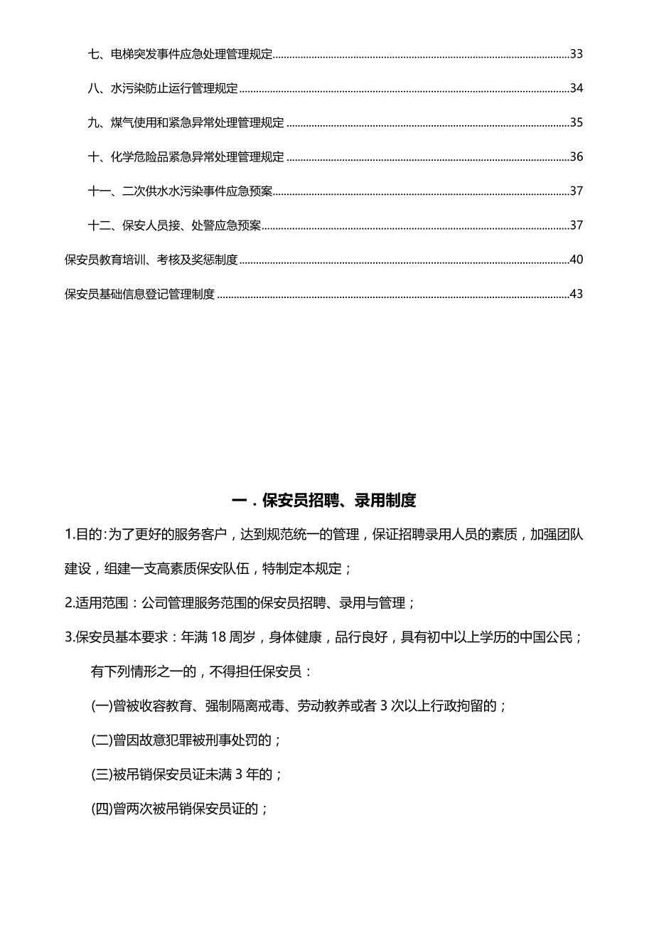 2020（管理制度）(最新)保安服务管理制度_第4页