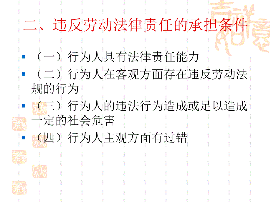 违反劳动法的责任教程文件_第4页