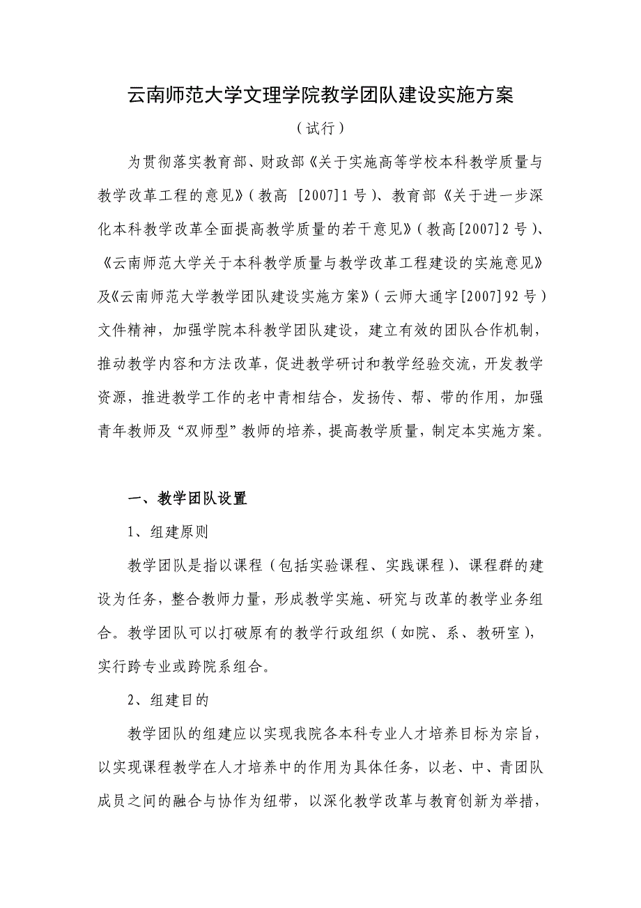 《精编》云南某学院教学团队建设实施方案_第1页