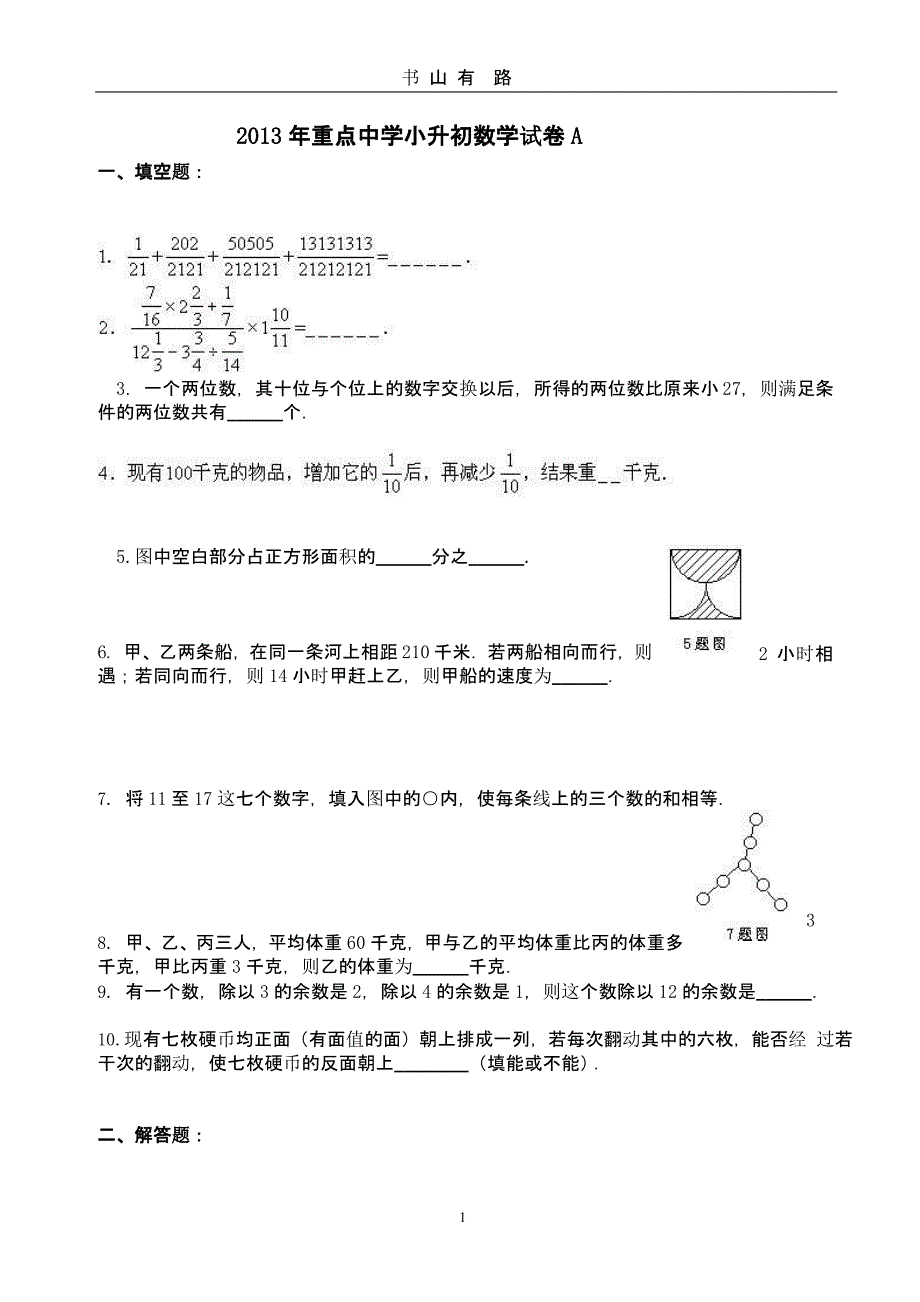 上海重点中学小升初数学模拟试卷及答案（5.28）.pptx_第1页