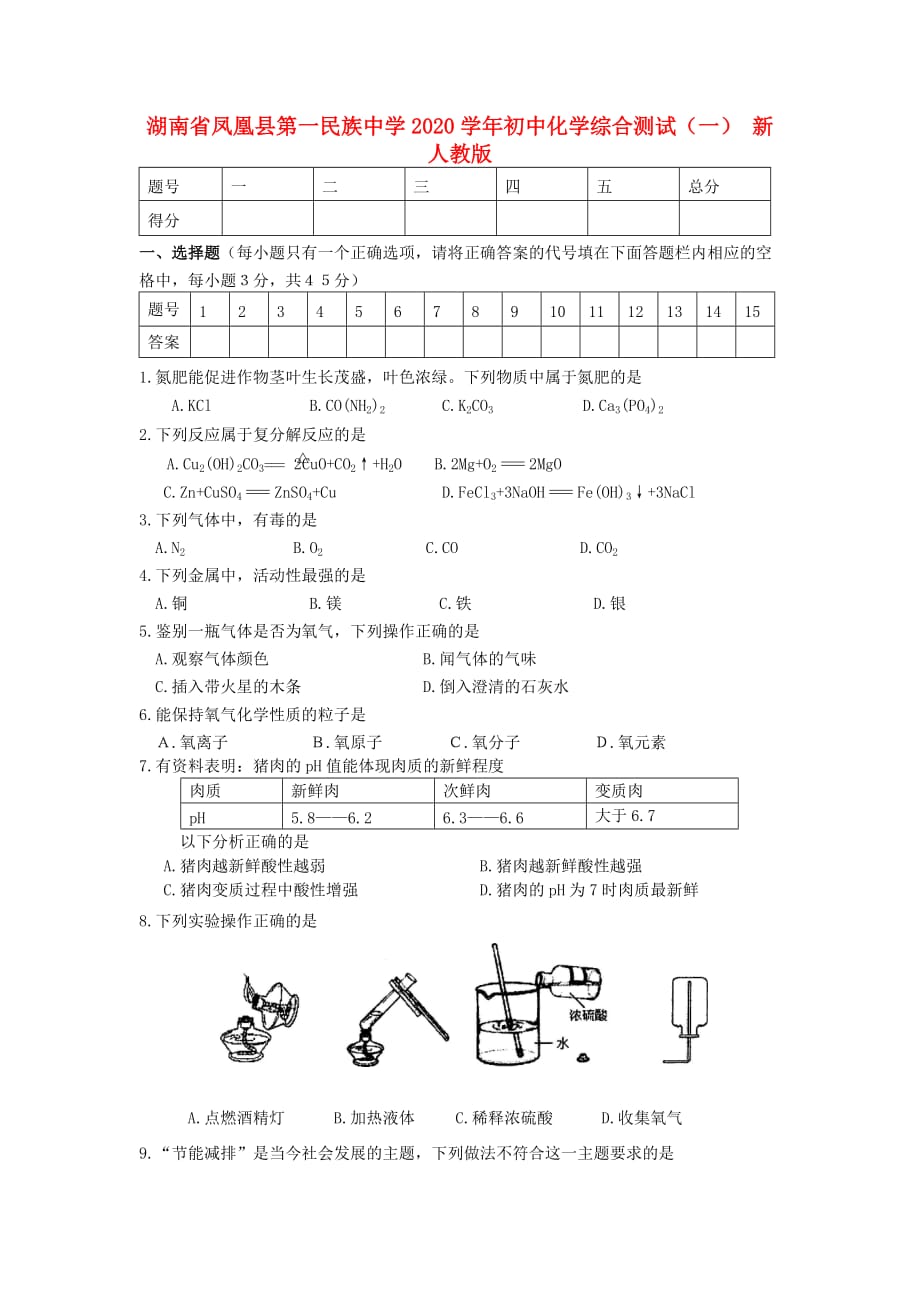 湖南省凤凰县第一民族中学2020学年初中化学综合测试（一）（无答案） 新人教版_第1页