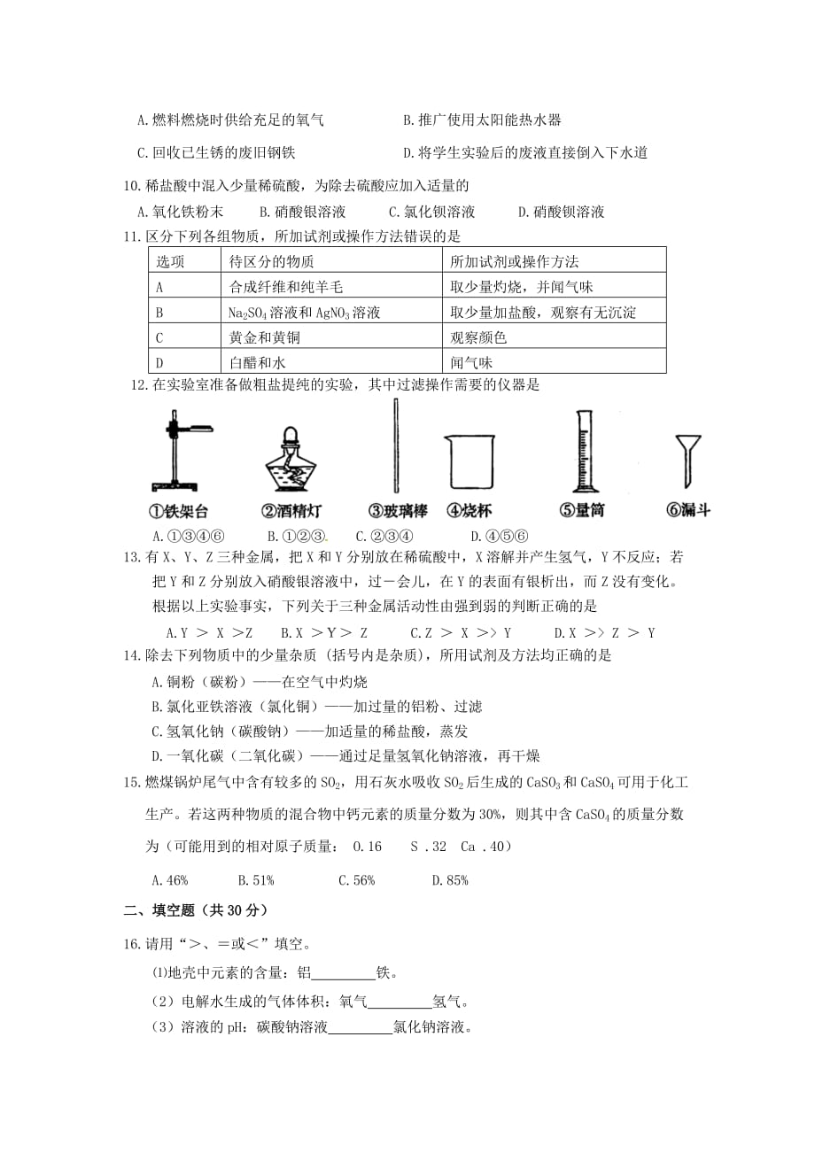 湖南省凤凰县第一民族中学2020学年初中化学综合测试（一）（无答案） 新人教版_第2页