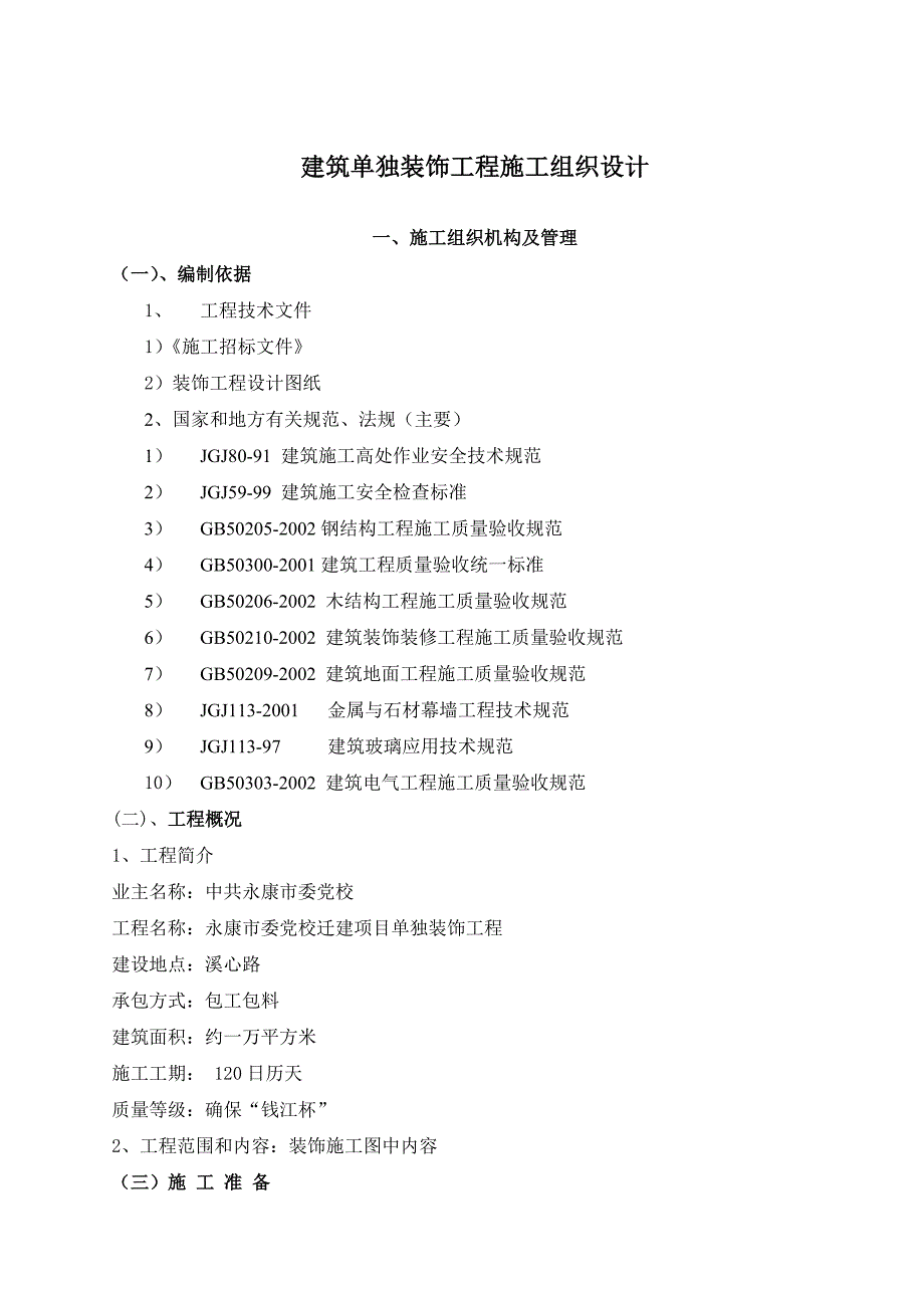 《精编》建筑单独装饰工程施工组织设计方案_第1页