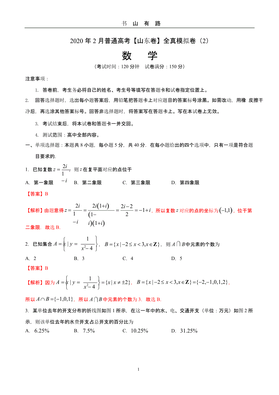 普通高考数学【山东卷】全真模拟卷2解析版.pptx_第1页