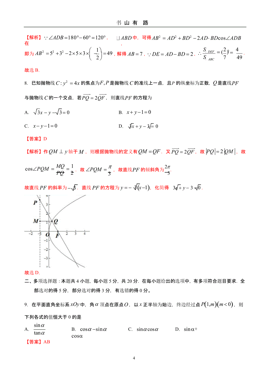 普通高考数学【山东卷】全真模拟卷2解析版.pptx_第4页