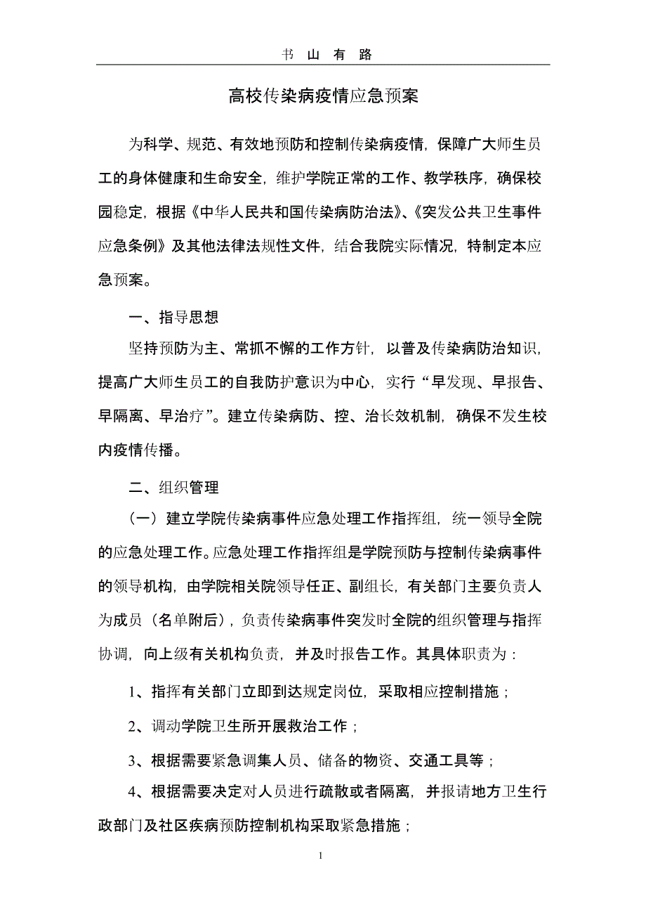 高校传染病疫情应急预案 (2).pptx_第1页