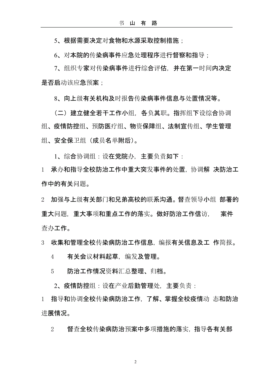 高校传染病疫情应急预案 (2).pptx_第2页