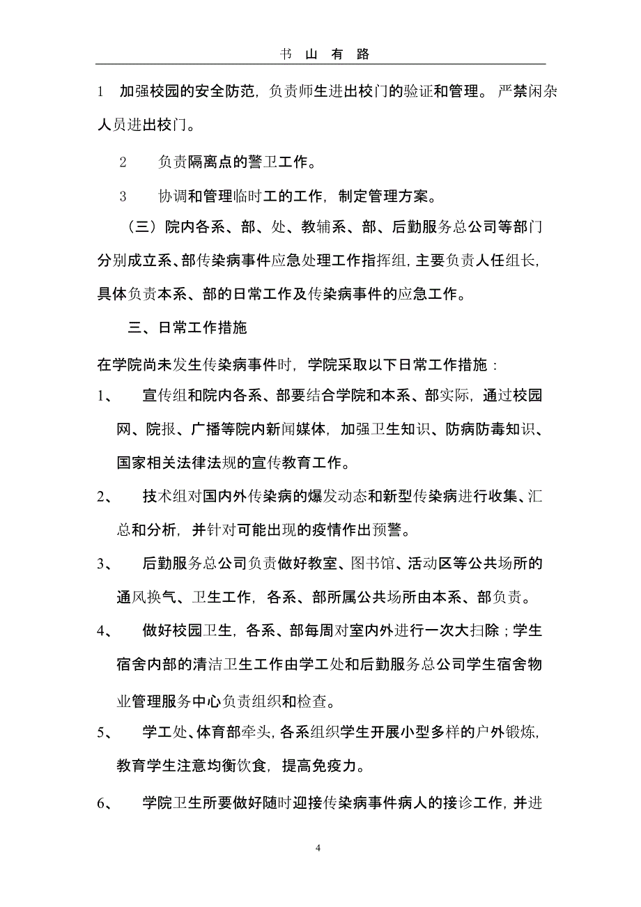 高校传染病疫情应急预案 (2).pptx_第4页