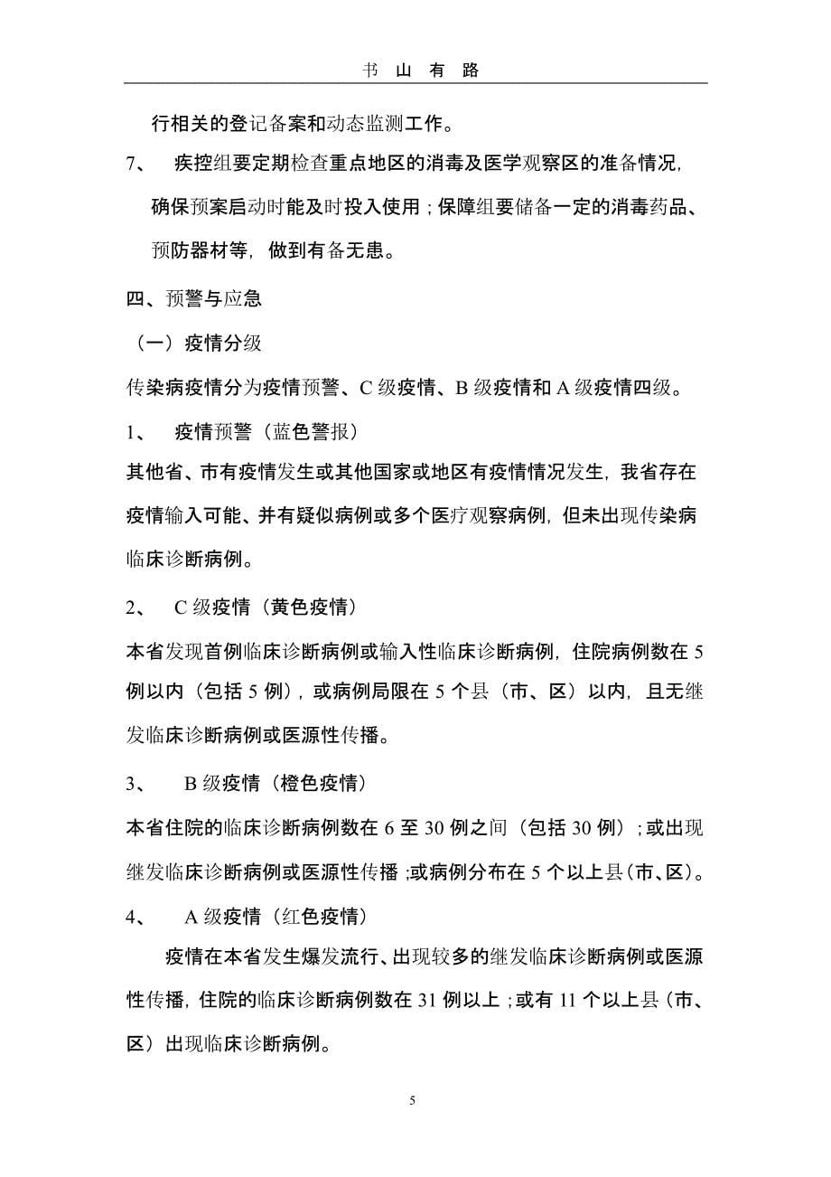 高校传染病疫情应急预案 (2).pptx_第5页