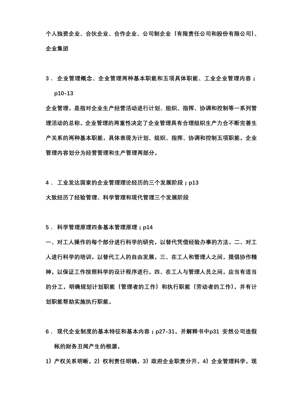 工业企业管理考前复习提纲页码(Y).doc_第3页